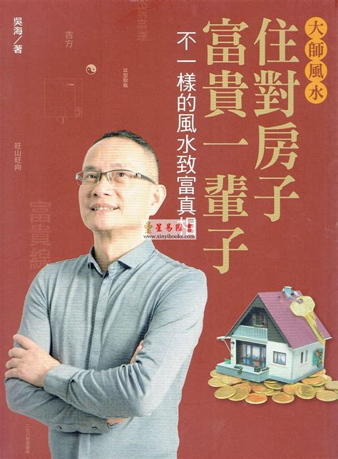 吳海風水大師|大師風水─住對房子，富貴一輩子(富貴典藏版)：不一樣的風水致。